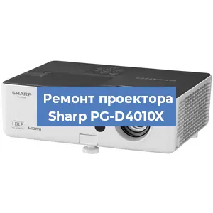 Ремонт проектора Sharp PG-D4010X в Тюмени